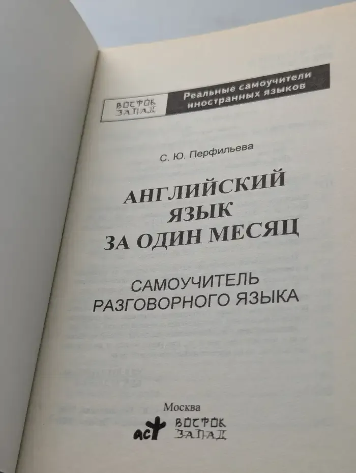 Английский язык за один месяц. Самоучитель разговорного языка