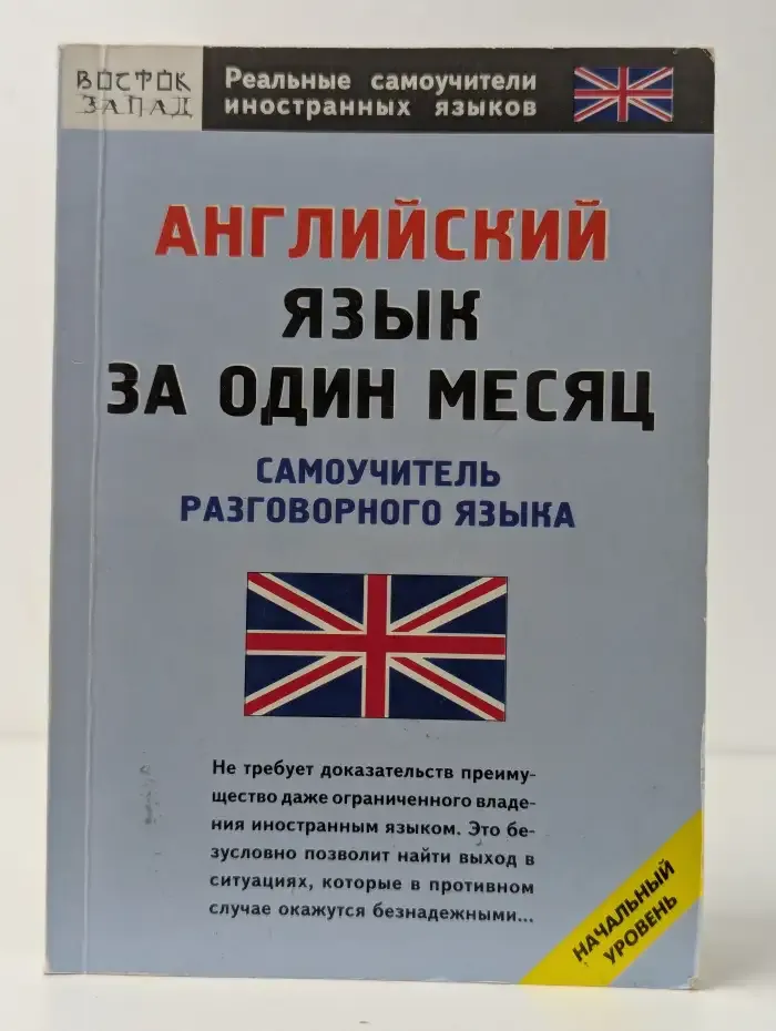 Английский язык за один месяц. Самоучитель разговорного языка
