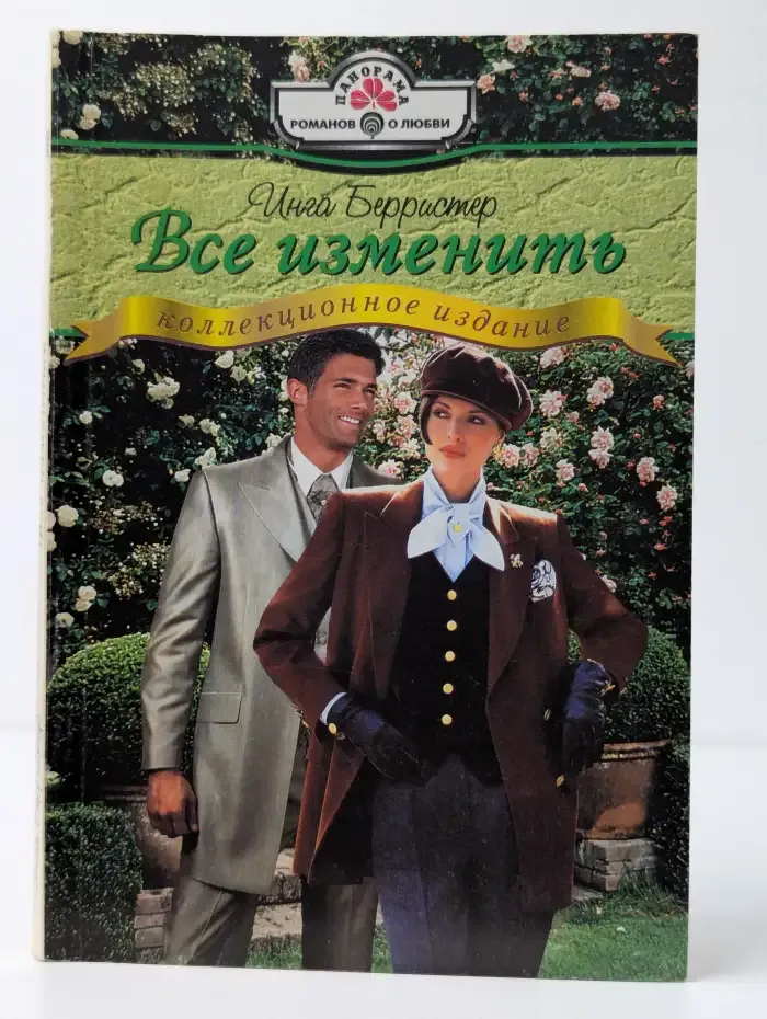 Все изменить