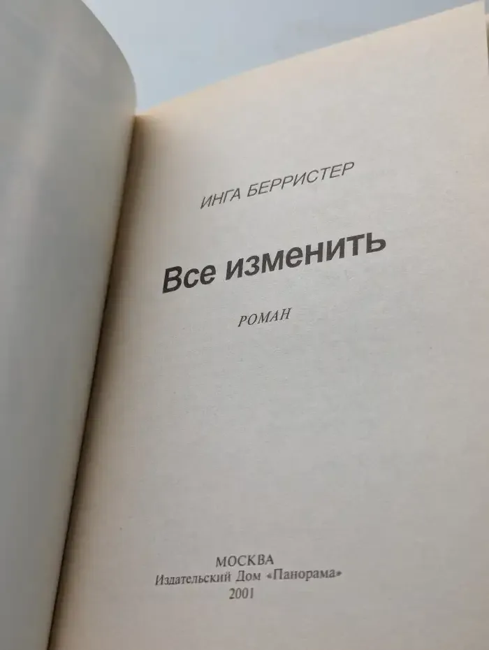 Все изменить