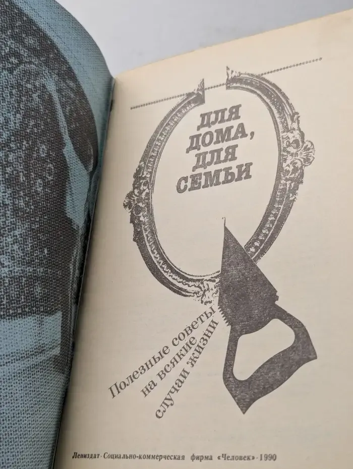 Для дома, для семьи. Полезные советы на всякие случаи жизни