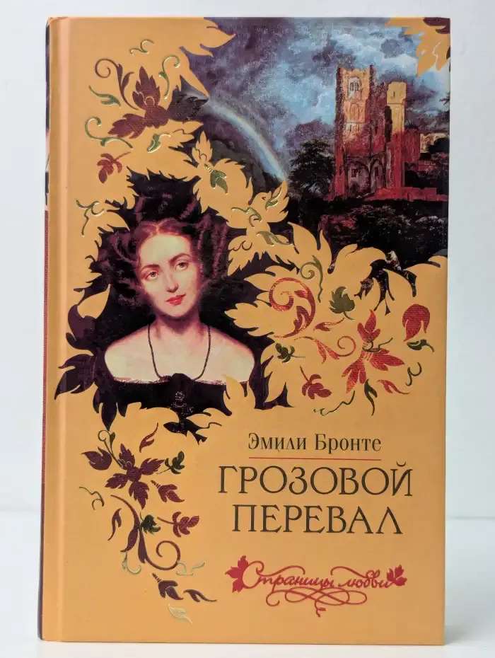 Грозовой перевал