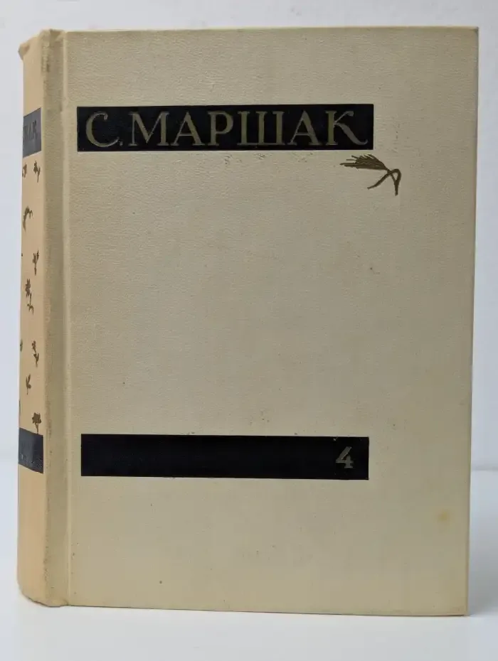 С. Я. Маршак. Избранные произведения в 4 томах. Том 4