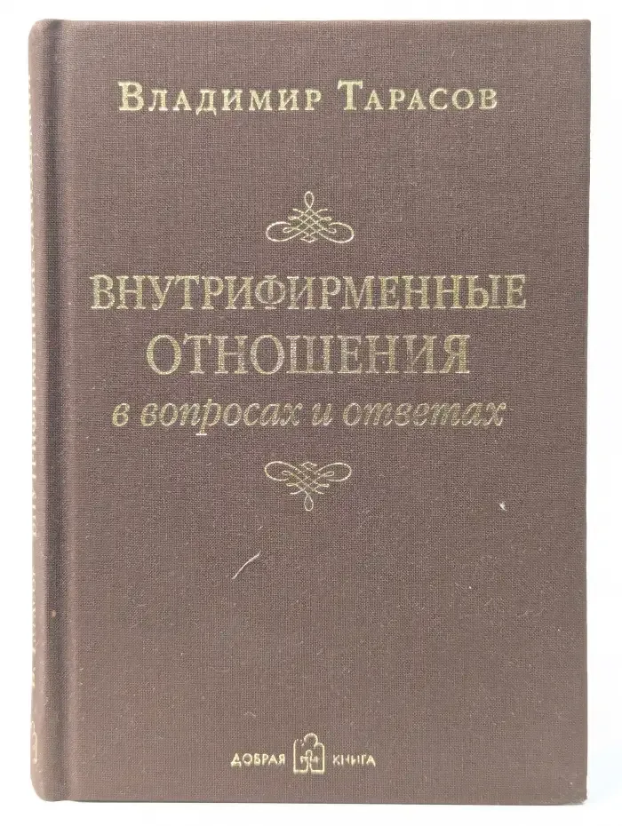 Внутрифирменные отношения в вопросах и ответах
