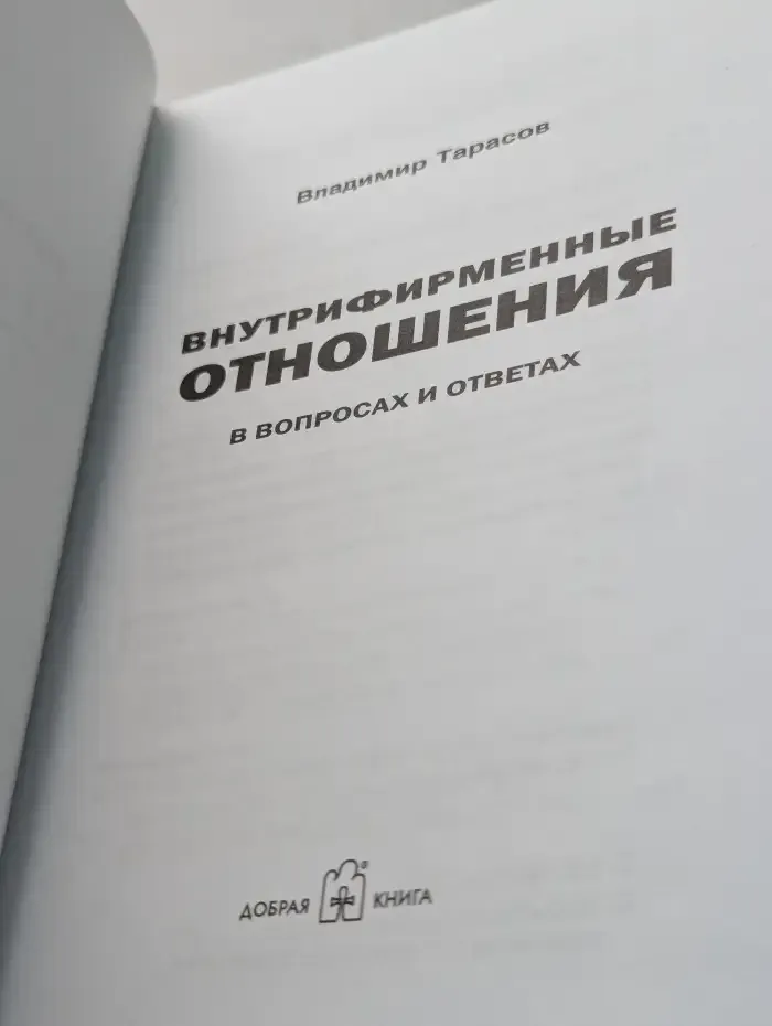 Внутрифирменные отношения в вопросах и ответах