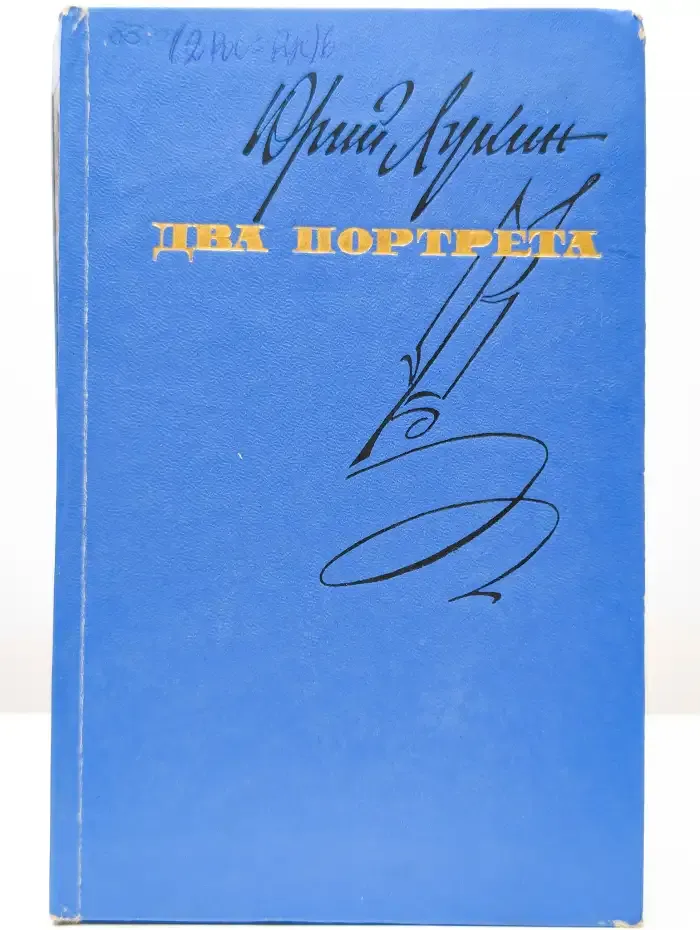 Два портрета
