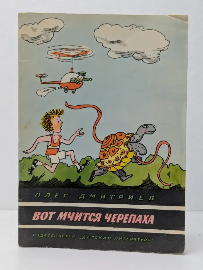 Вот мчится черепаха