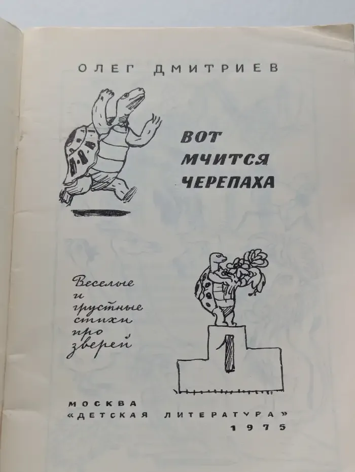 Вот мчится черепаха