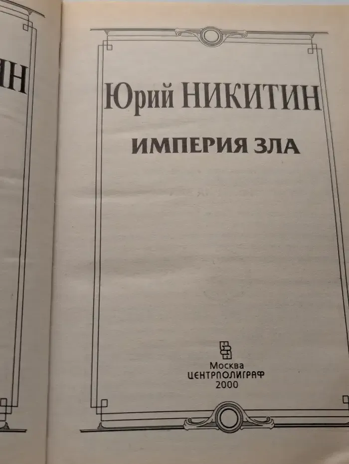 Империя зла