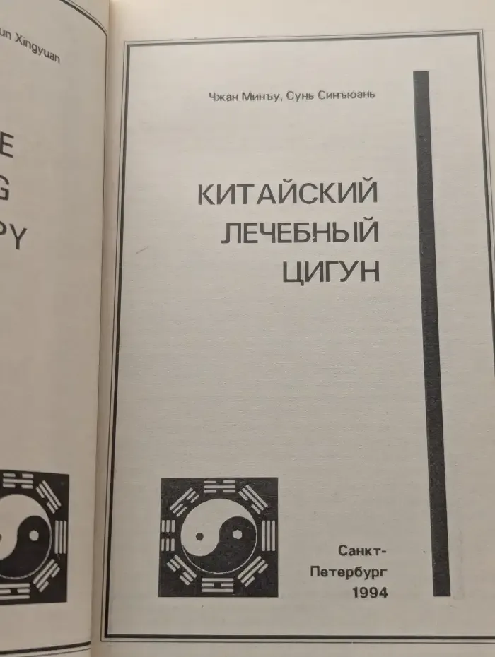 Китайский лечебный цигун