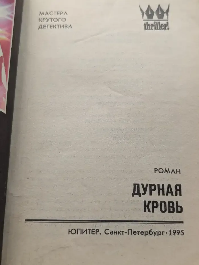 Дурная кровь
