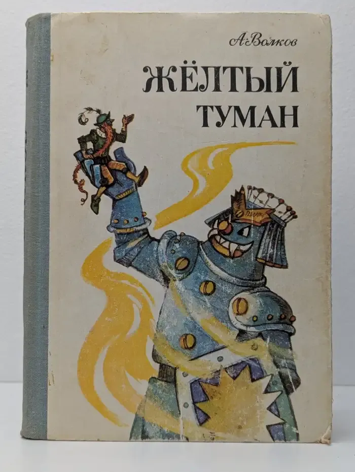 Желтый туман. Тайна заброшенного замка