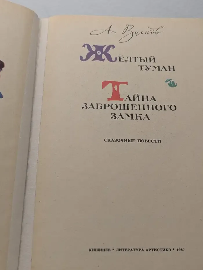 Желтый туман. Тайна заброшенного замка