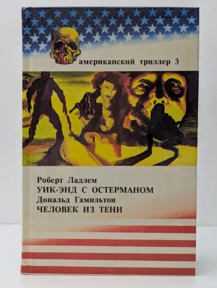 Уик-энд с Остерманом. Человек из тени