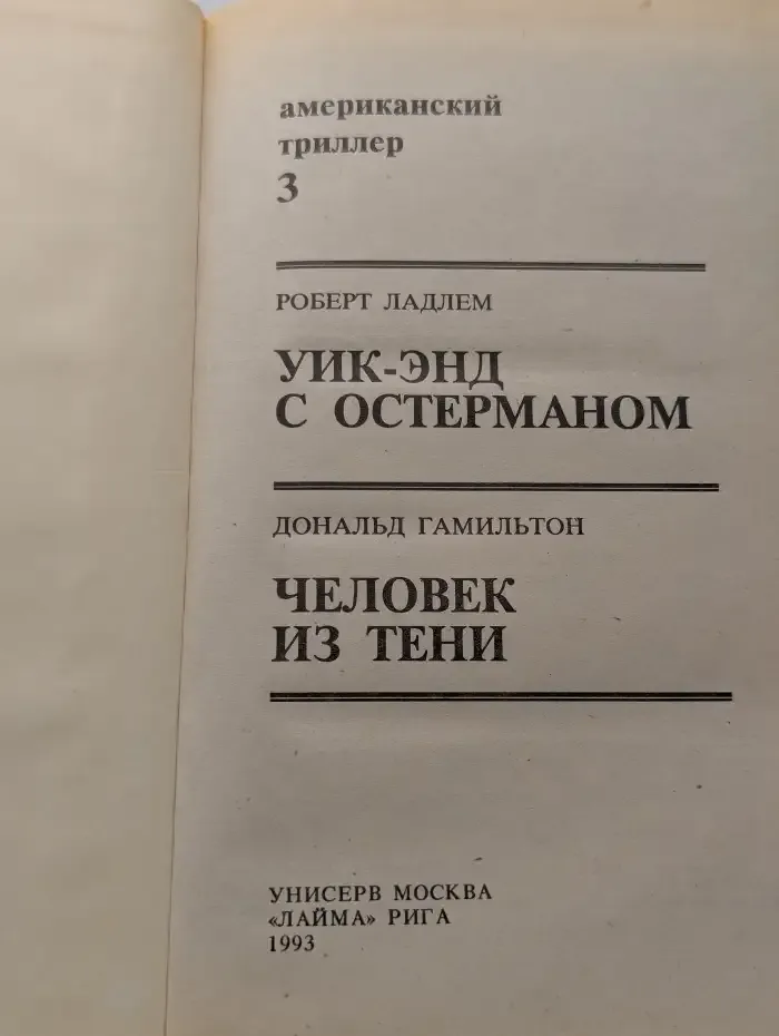 Уик-энд с Остерманом. Человек из тени