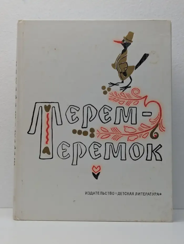 Терем-теремок
