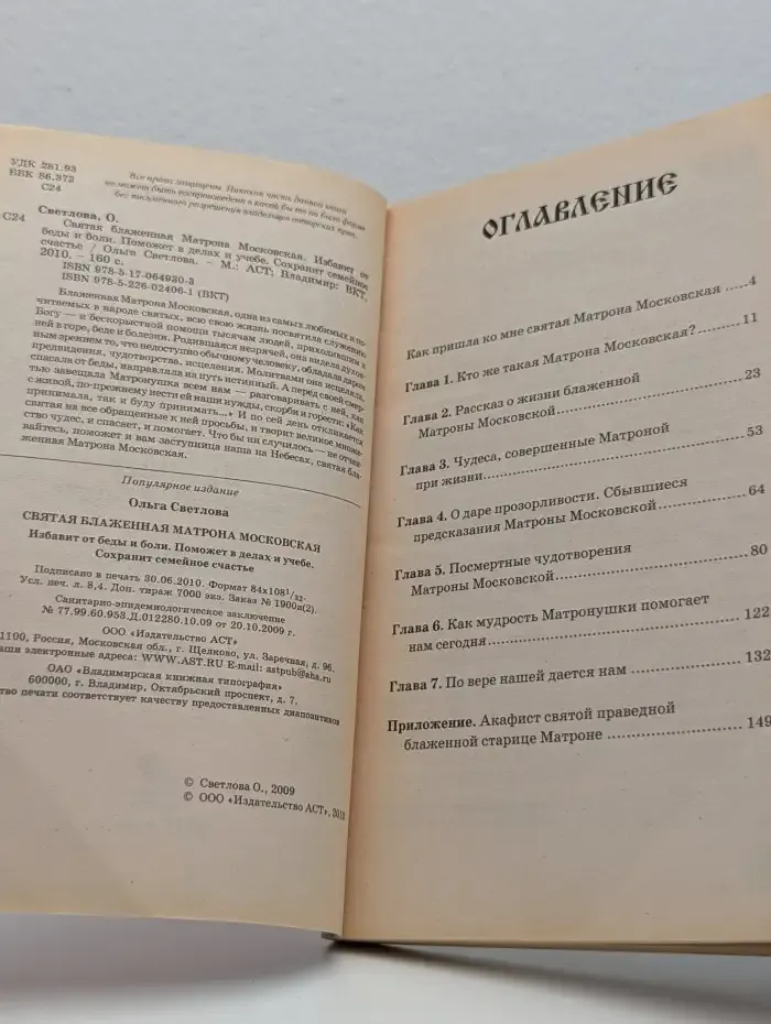 Святая блаженная Матрона Московская. Избавит от беды и боли. Поможет в делах и учебе. Сохранит семейное счастье