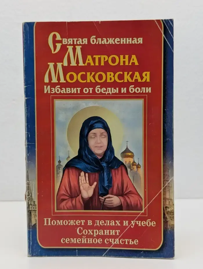 Святая блаженная Матрона Московская. Избавит от беды и боли. Поможет в делах и учебе. Сохранит семейное счастье