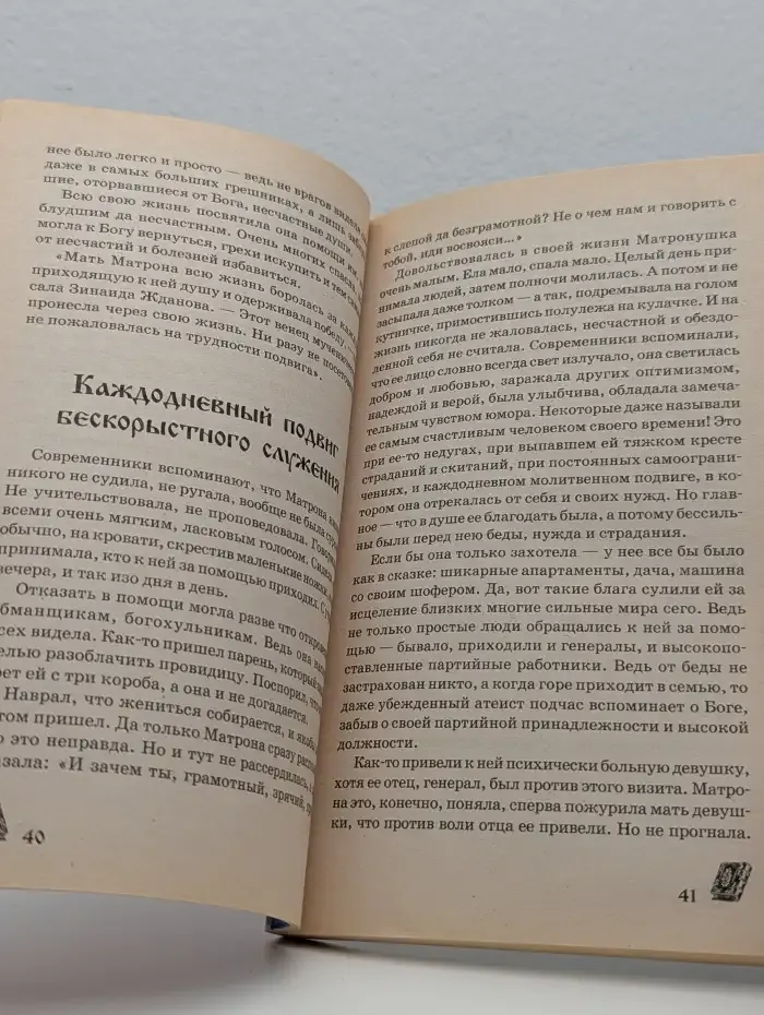 Святая блаженная Матрона Московская. Избавит от беды и боли. Поможет в делах и учебе. Сохранит семейное счастье