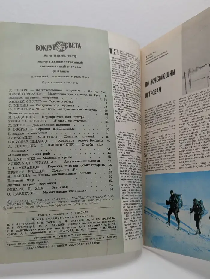 Вокруг света. Выпуск 6/1979