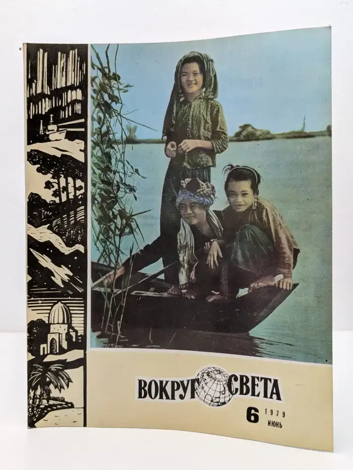 Вокруг света. Выпуск 6/1979