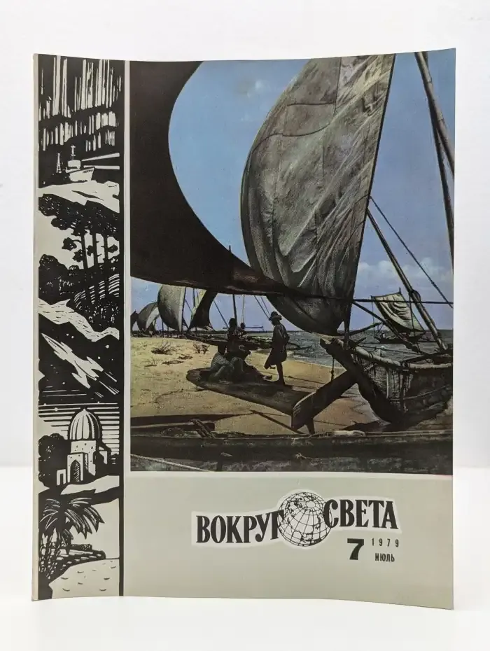Вокруг света. Выпуск №7/1979