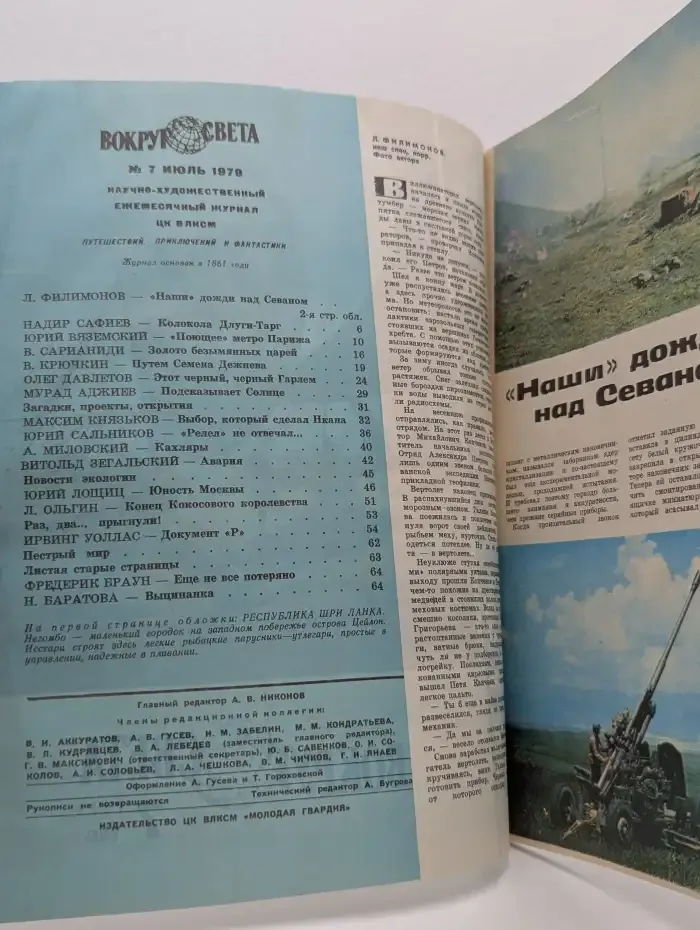 Вокруг света. Выпуск №7/1979