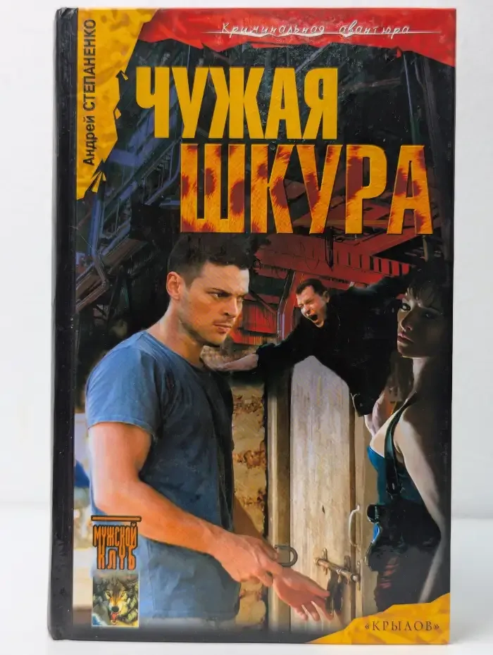 Чужая шкура