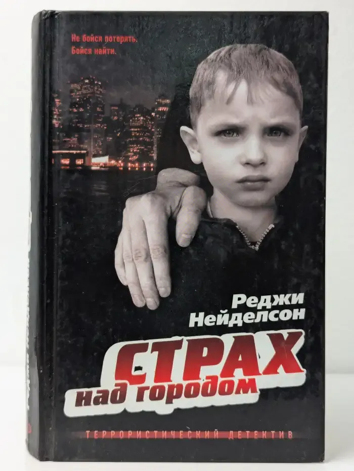 Страх над городом