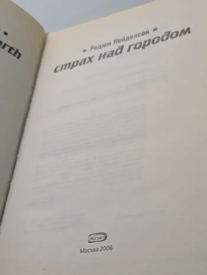 Страх над городом