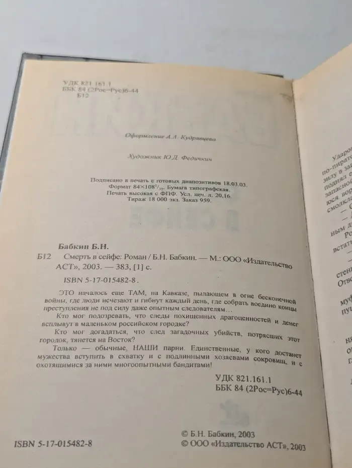 Смерть в сейфе