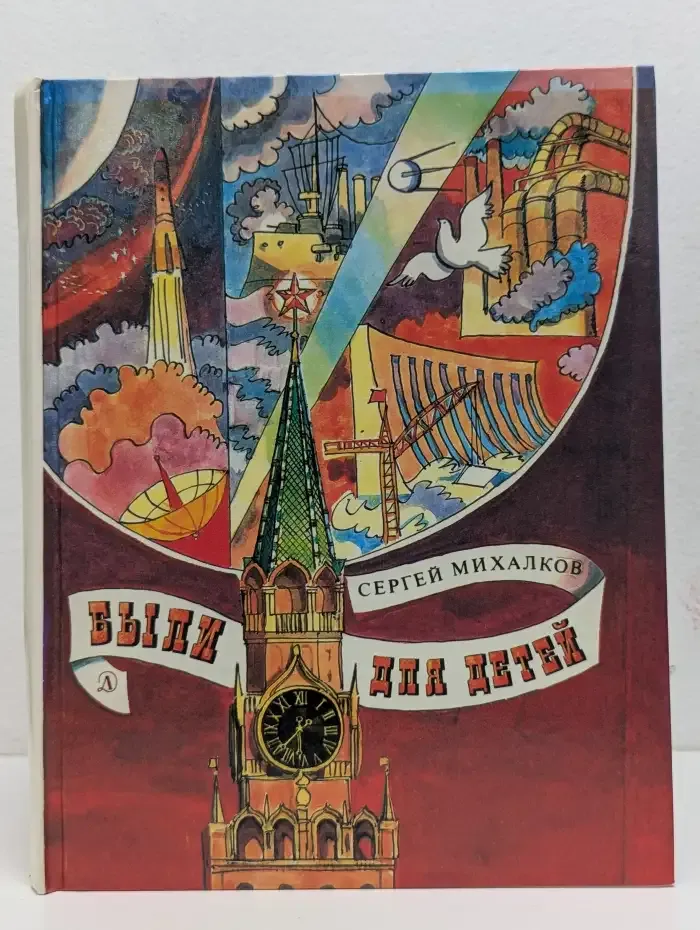 Были для детей: Стихи