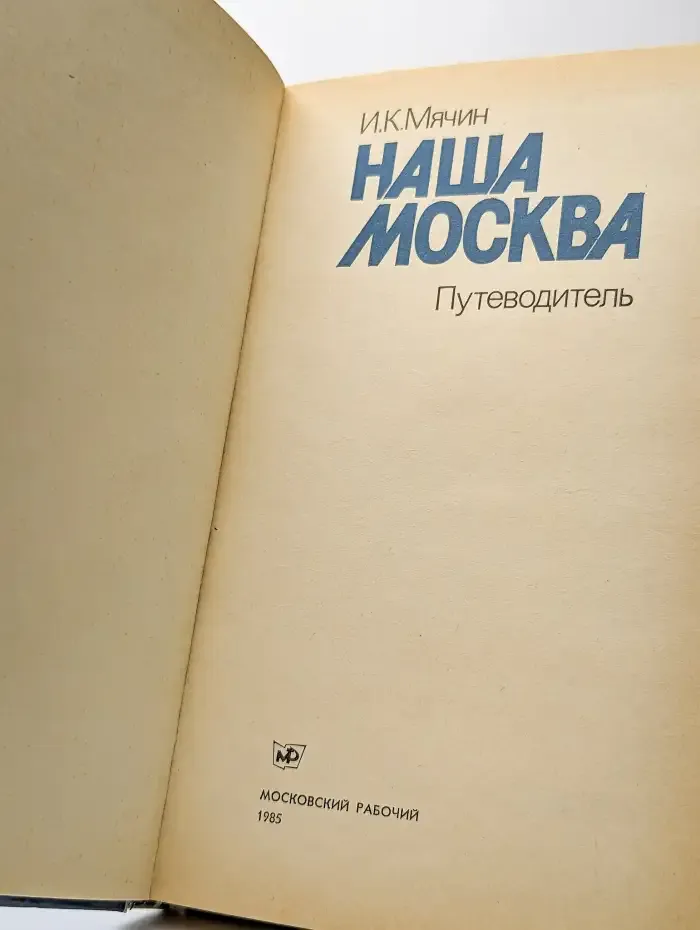 Наша Москва. Путеводитель