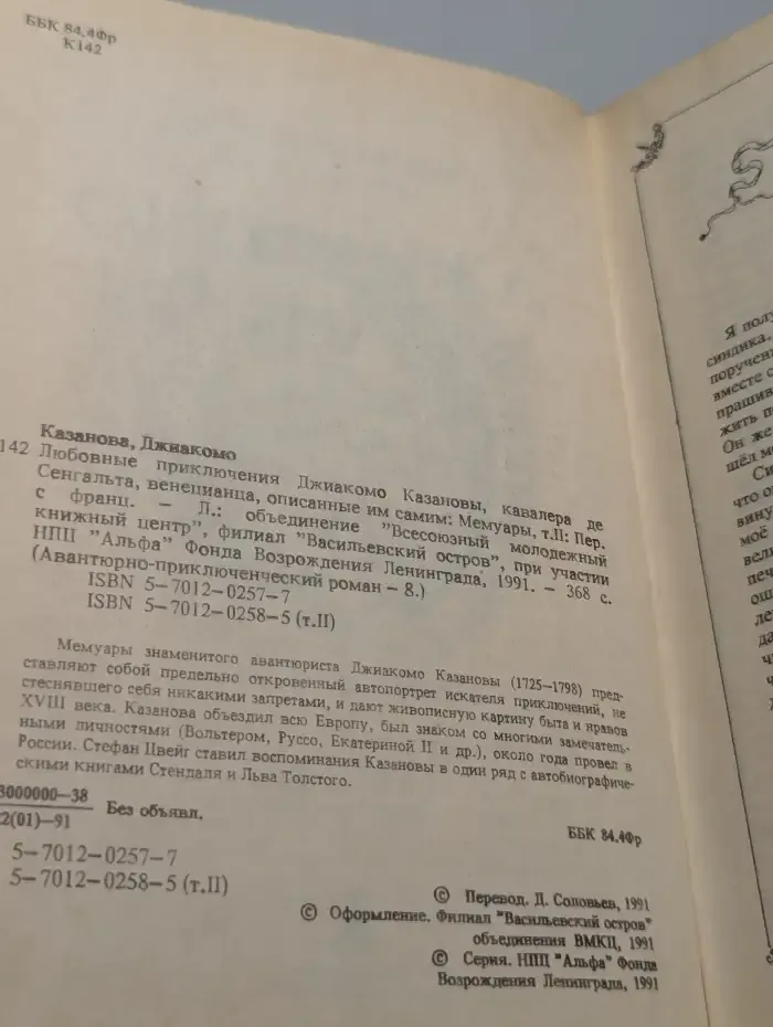Любовные и другие приключения Джиакомо Казановы. Том 2