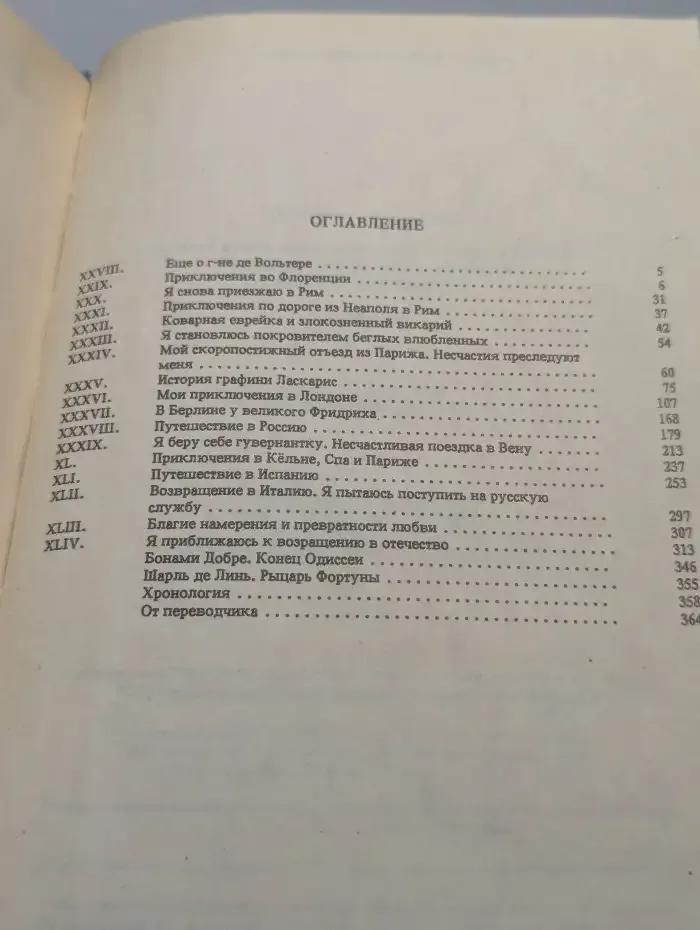Любовные и другие приключения Джиакомо Казановы. Том 2