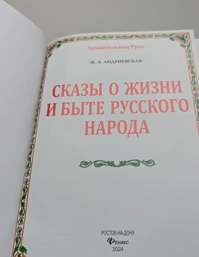 Удивительная Русь. Сказы о жизни и быте русского народа