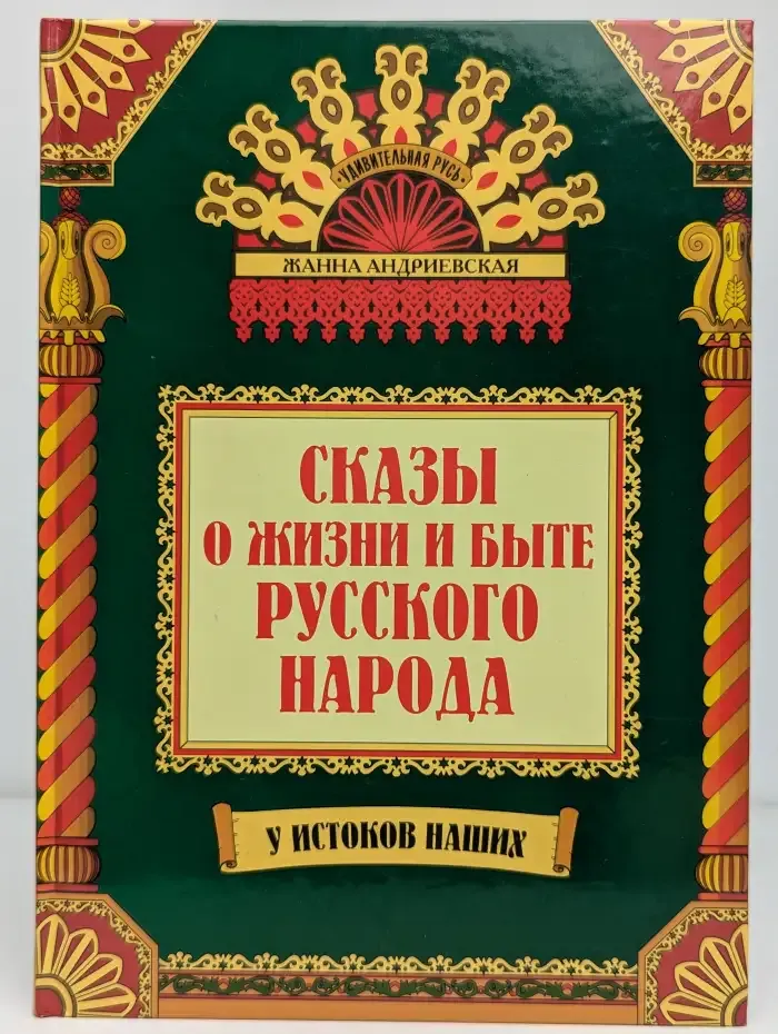 Удивительная Русь. Сказы о жизни и быте русского народа