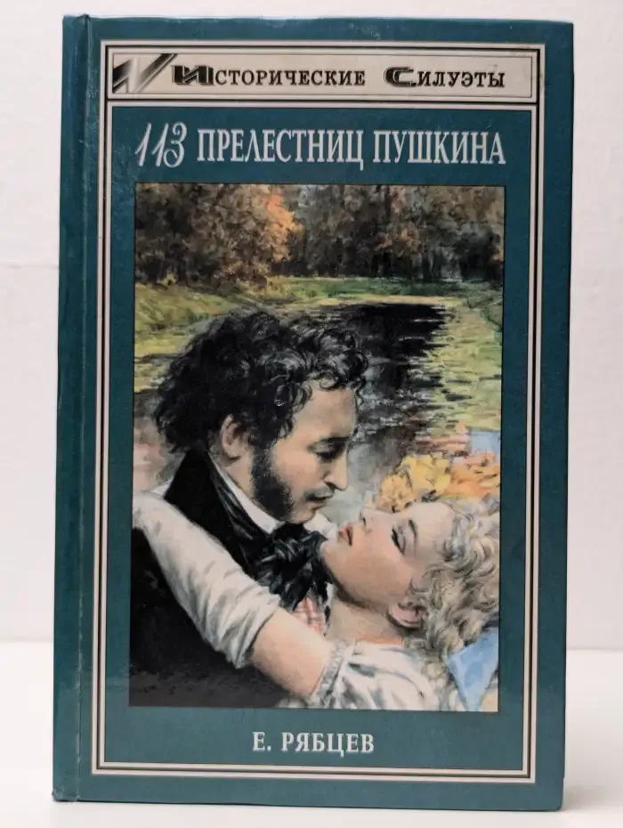 113 прелестниц Пушкина