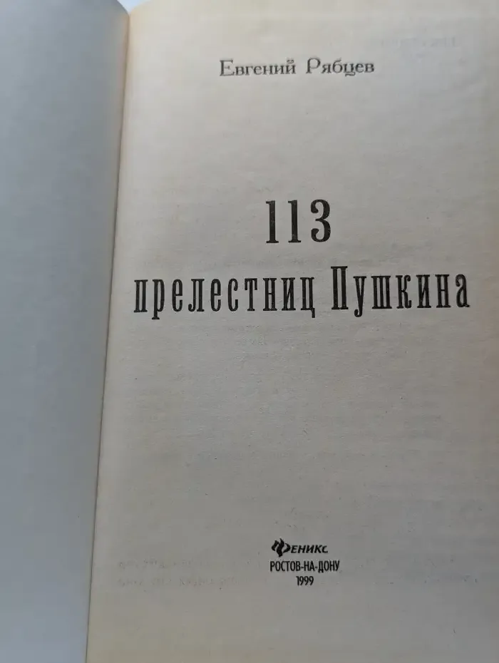 113 прелестниц Пушкина