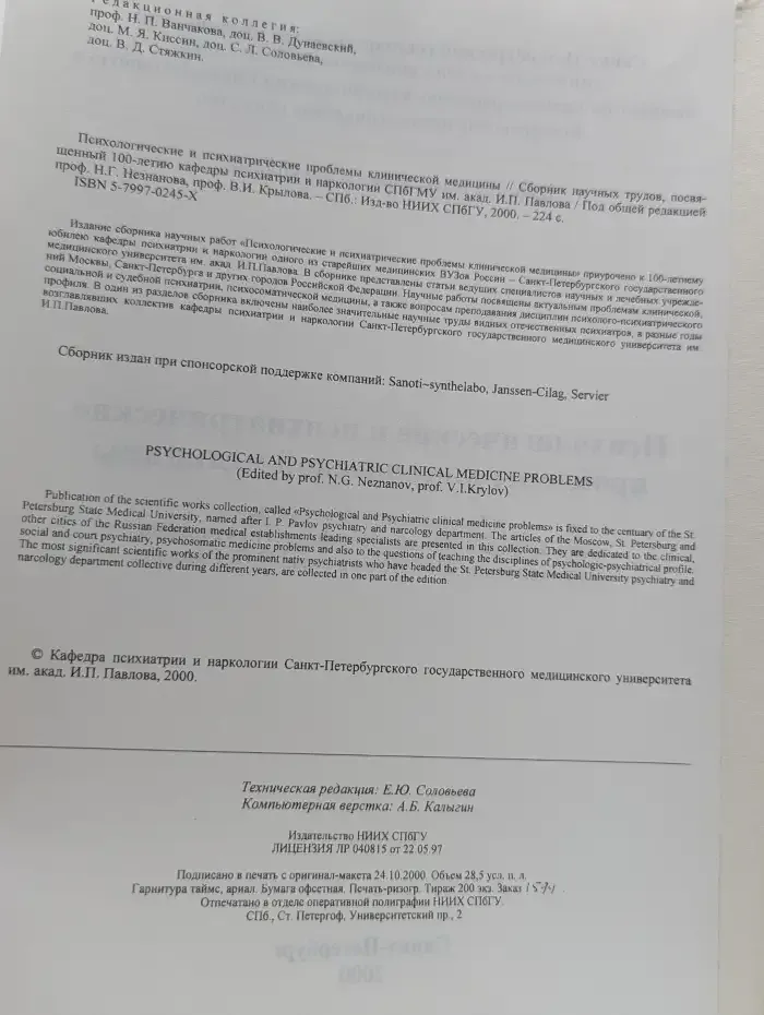 Психологические и психиатрические проблемы клинической медицины
