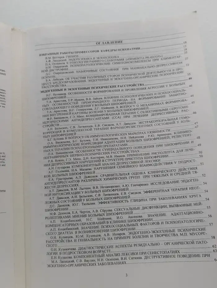 Психологические и психиатрические проблемы клинической медицины