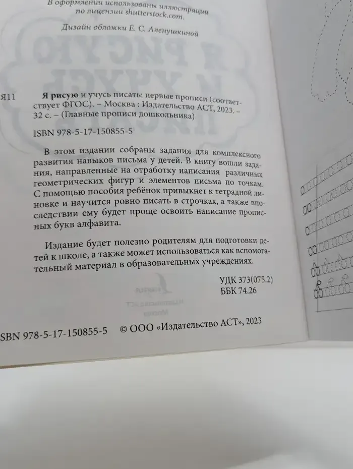 Я рисую и учусь писать. Первые прописи