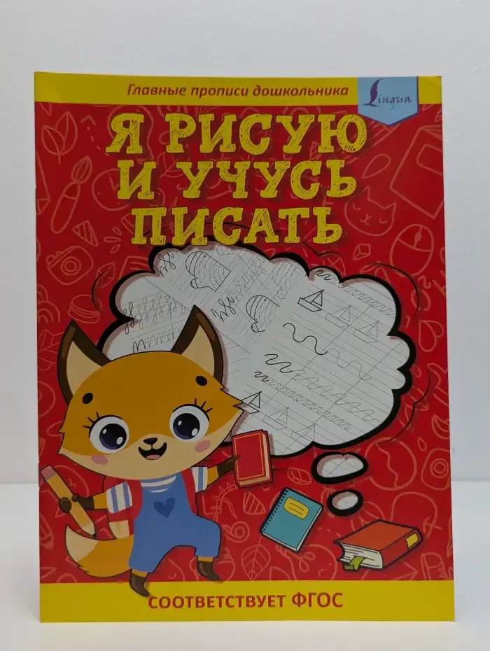 Я рисую и учусь писать. Первые прописи