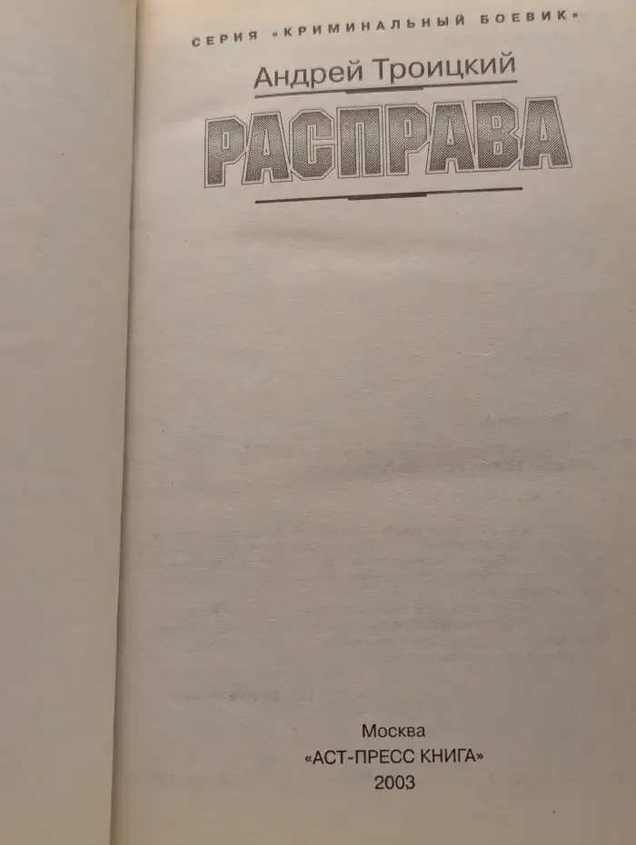 А. Б. Троицкий. Расправа