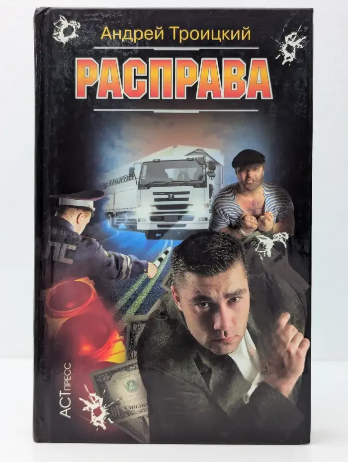 А. Б. Троицкий. Расправа