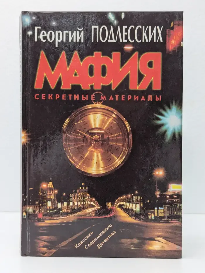 Мафия. Секретные материалы