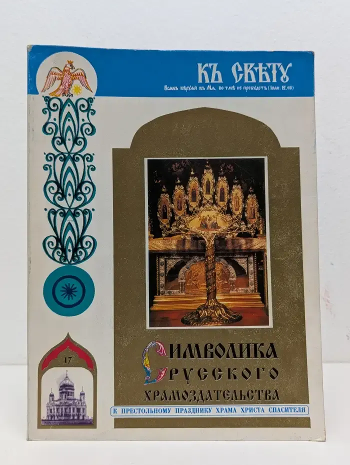 Символика русского храмоздательства