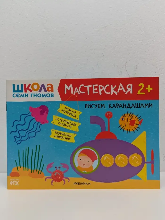 Школа семи гномов. Мастерская 2+. Рисуем карандашами