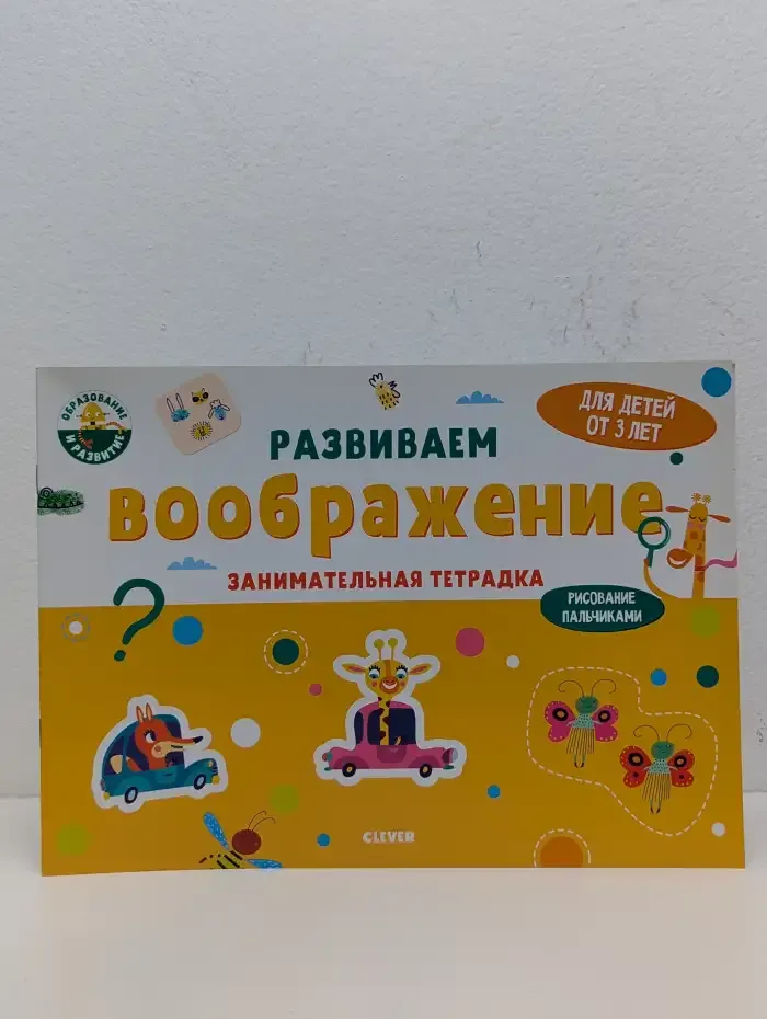Развиваем воображение. Занимательная тетрадка