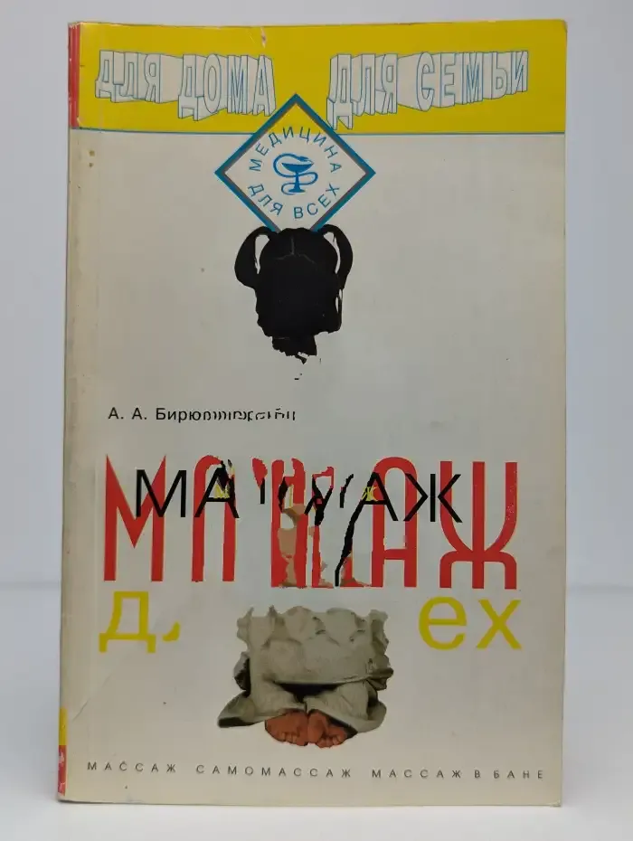 Массаж для всех